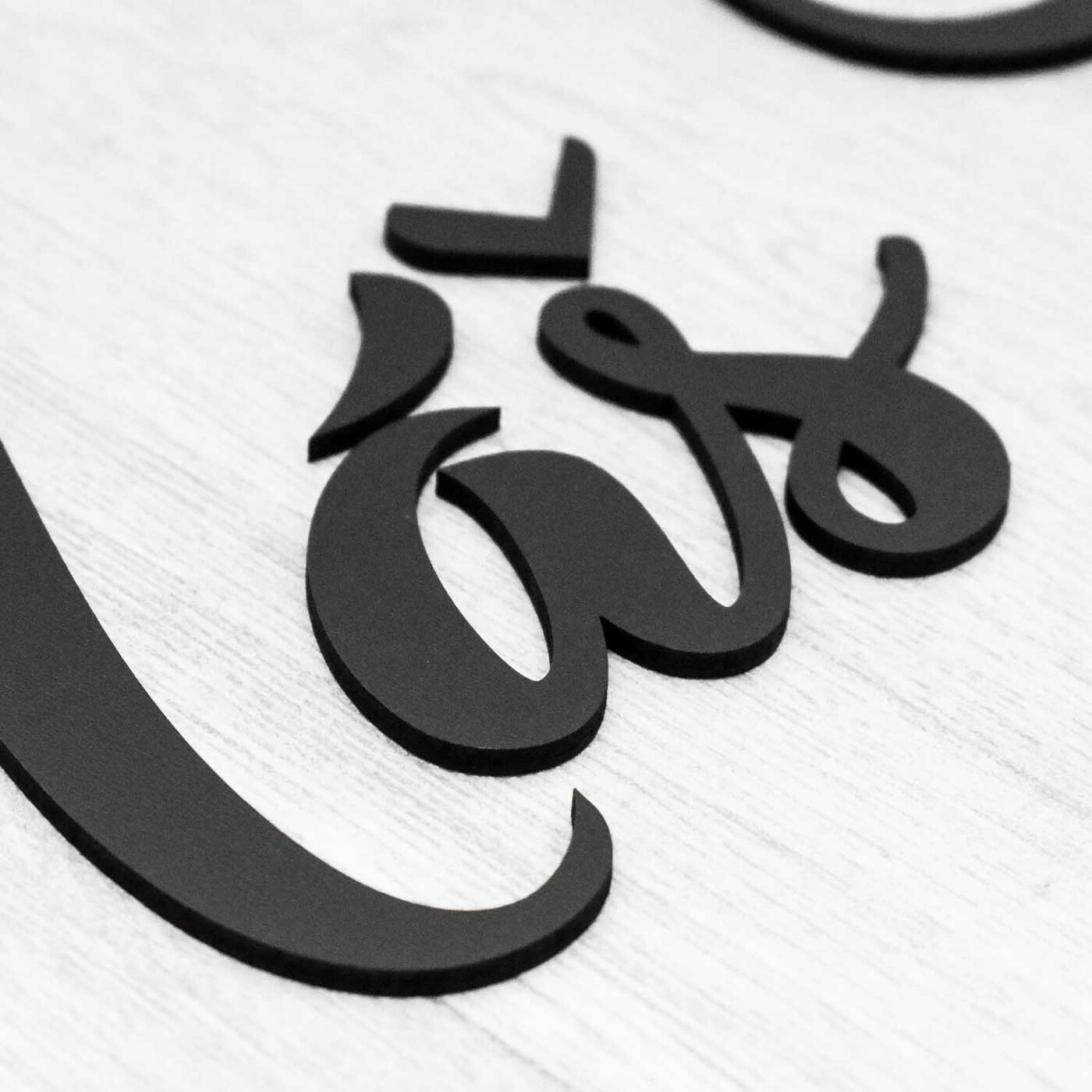 Drevený nápis na stenu - Náš domov  | Čierna